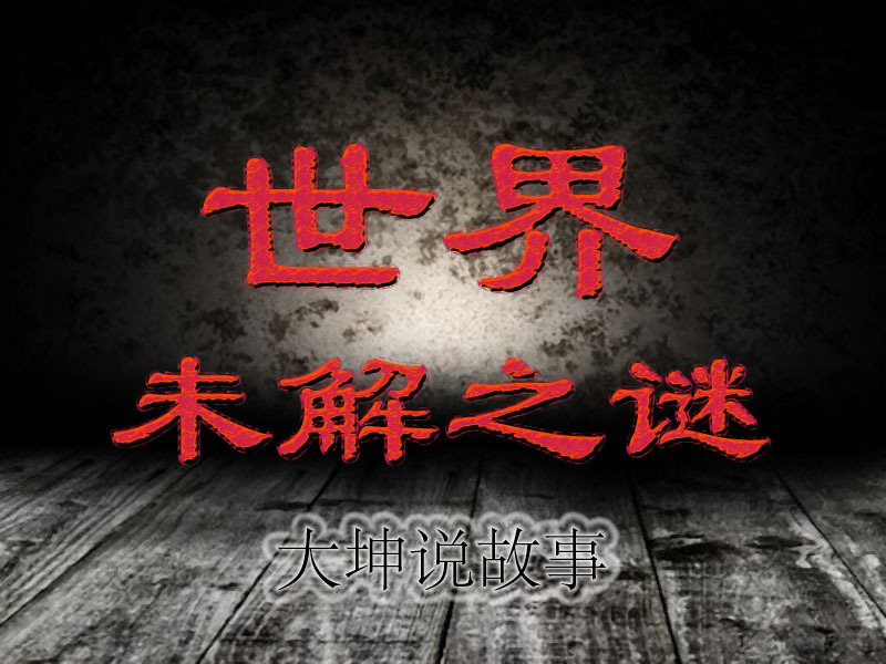 大坤说故事：绝密档案 | 未解之谜