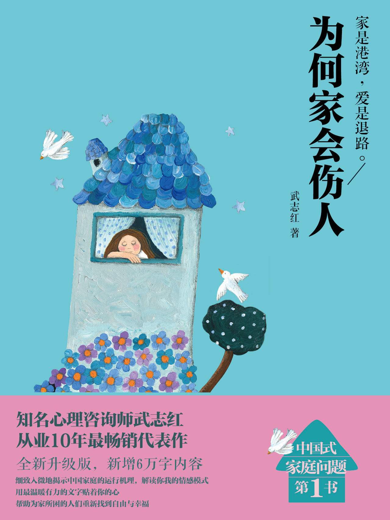 《为何家会伤人》武志红