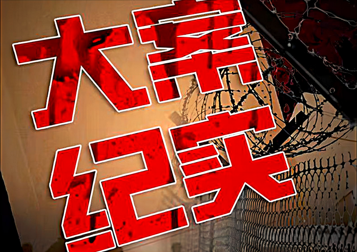 远山县七一七特大杀人案侦破纪实