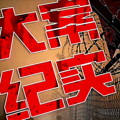 远山县七一七特大杀人案侦破纪实