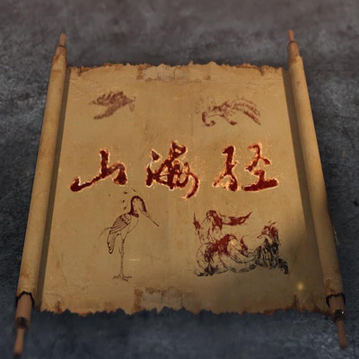 《图画山海经》 《图画山海经》