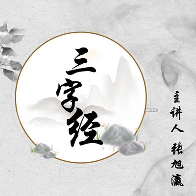 京麓书院少儿国学 三字经 京麓书院少儿国学 三字经