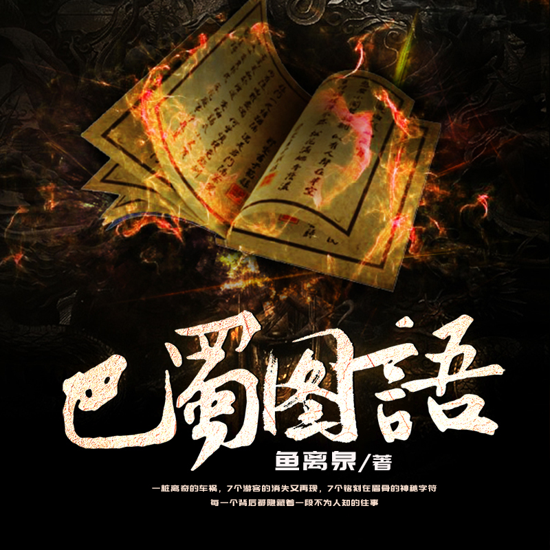 巴蜀图语全集丨艾宝良丨探险丨风水秘事