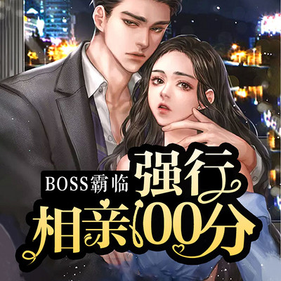 BOSS霸临：强行相亲100分|霸宠契约