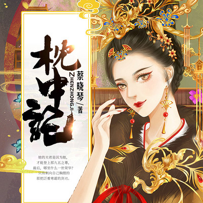 枕中记 008集 姬华来访二-枕中记丨复仇虐渣丨女强丨权谋丨重生-蜻蜓