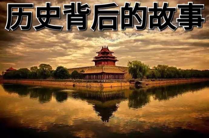 历史背后的故事