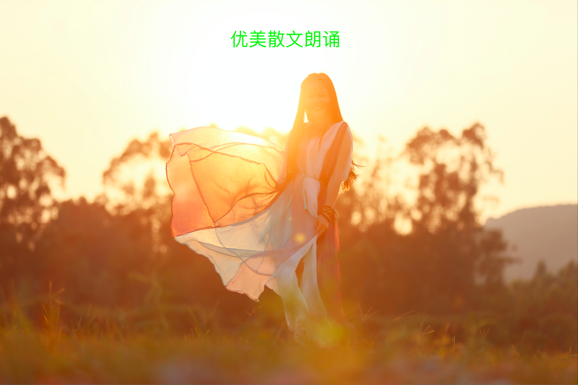 【丹声贵族】优美散文朗诵