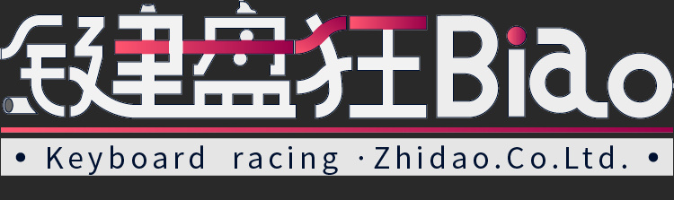 键盘狂飙