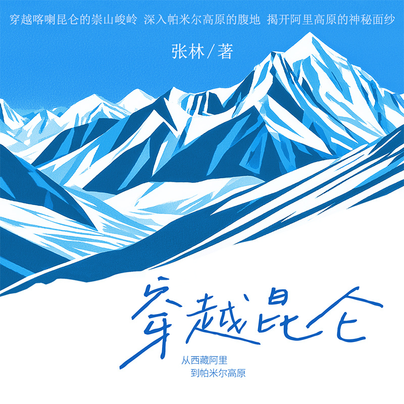 穿越昆仑：从西藏阿里到帕米尔高原