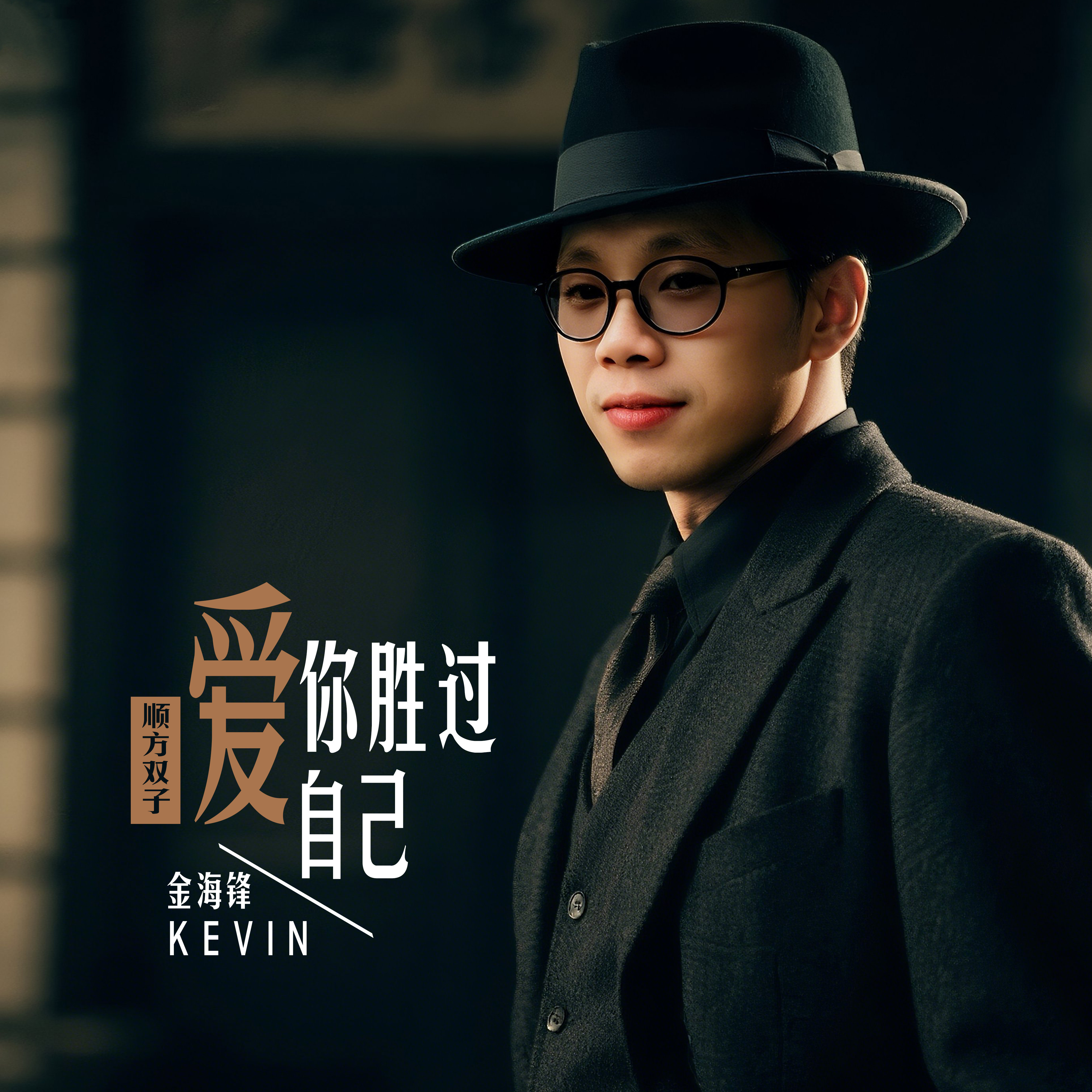 金海锋车载伤感歌曲专辑《爱你胜过爱自己》