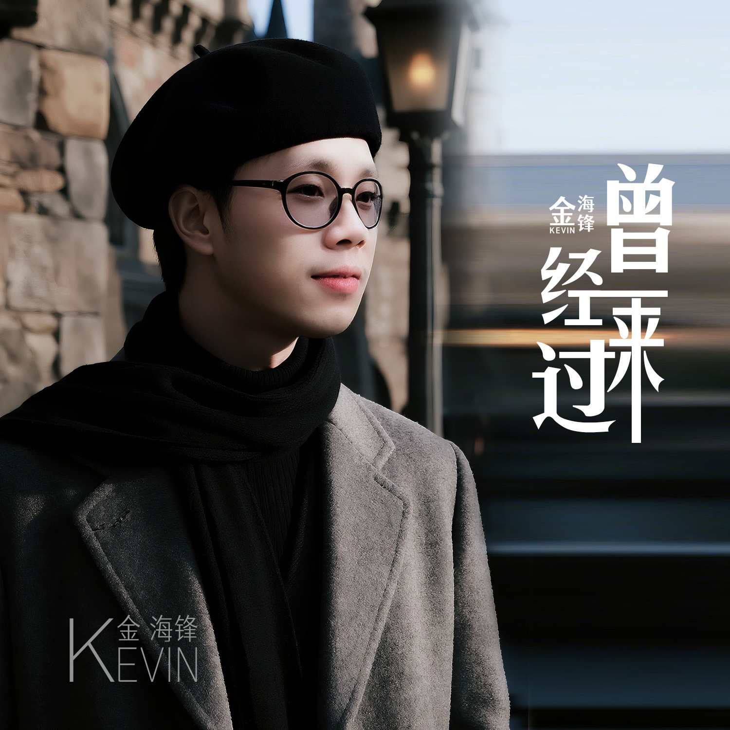 金海锋车载伤感歌曲专辑《曾经来过》