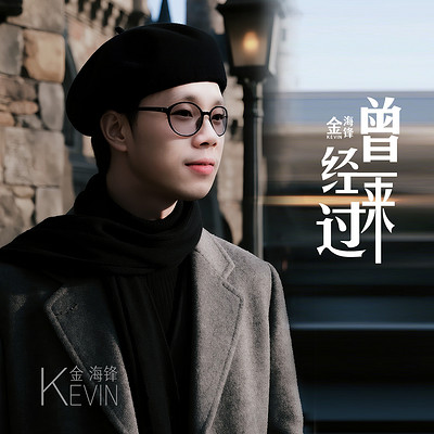 金海锋车载伤感歌曲专辑《曾经来过》