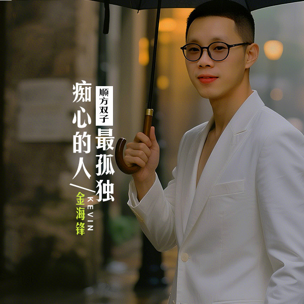 金海锋车载伤感歌曲专辑《痴心的人最孤独》