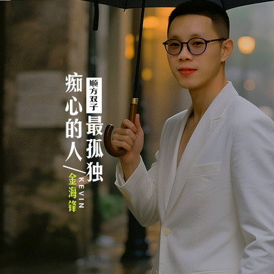 金海锋车载伤感歌曲专辑《痴心的人最孤独》