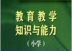 教育教学知识与能力