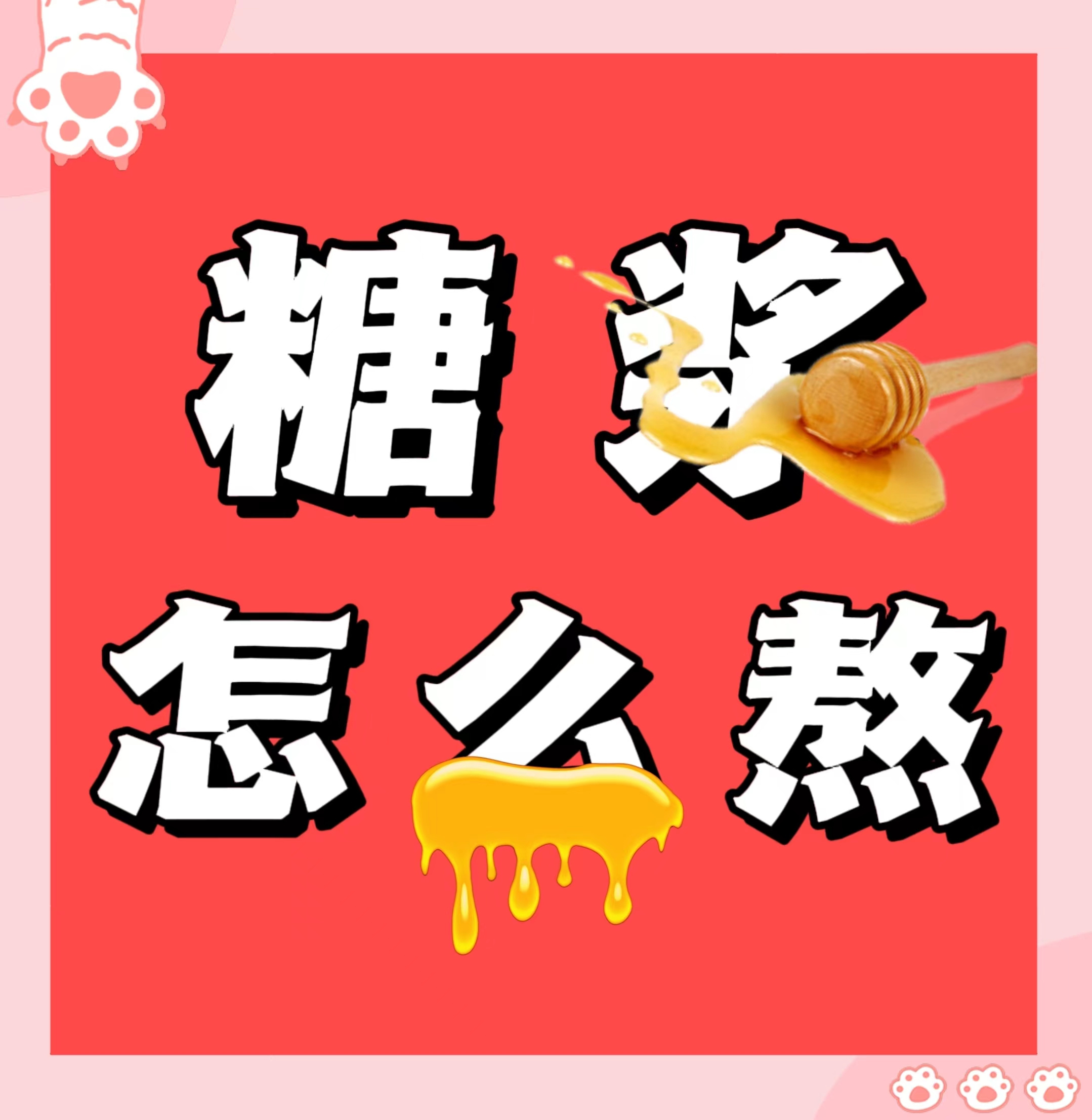 糖浆怎么熬