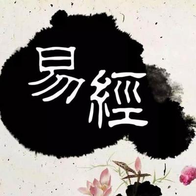 易经64卦详解 易经64卦详解