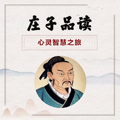 《庄子》智慧解读