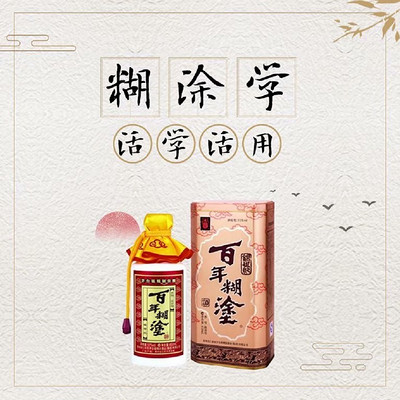 《糊涂学》的智慧 《糊涂学》的智慧
