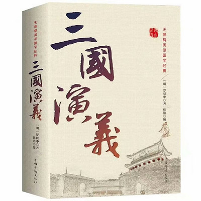 《三国演义》另类解读 《三国演义》另类解读