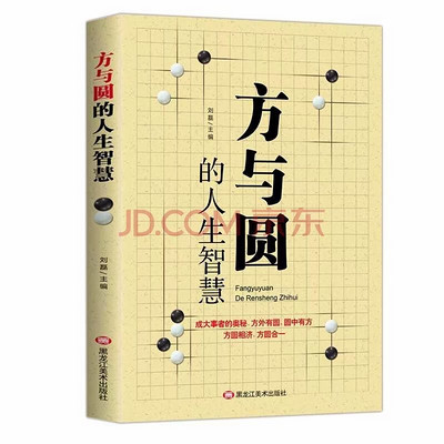 方与圆智慧全集 方与圆智慧全集