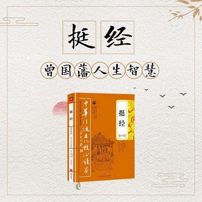 《挺经》:曾国藩人生智慧 《挺经》:曾国藩人生智慧