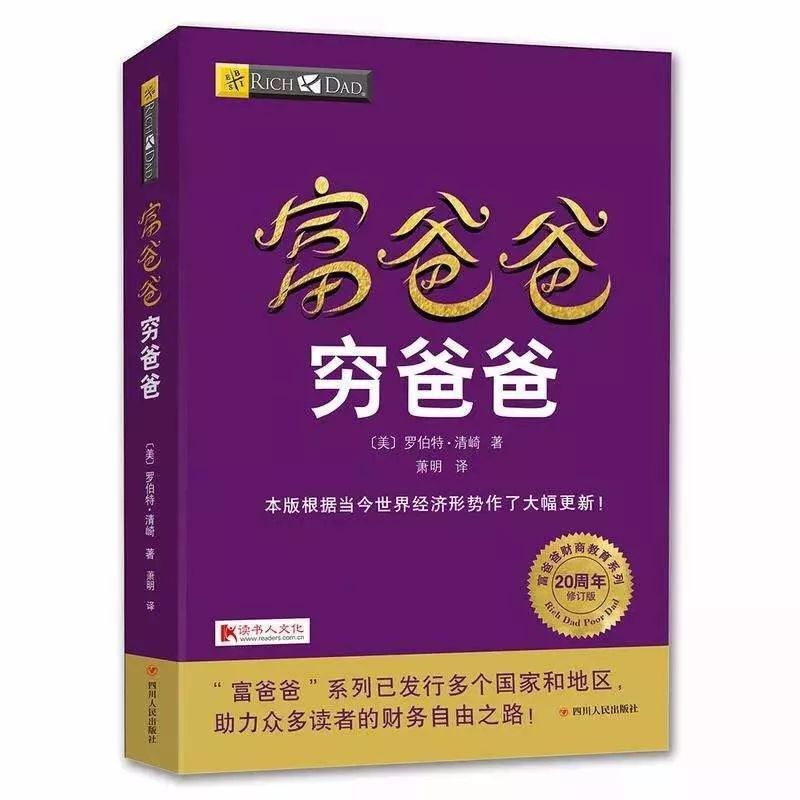 富爸爸穷爸爸之财富感悟