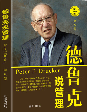德鲁克管理学