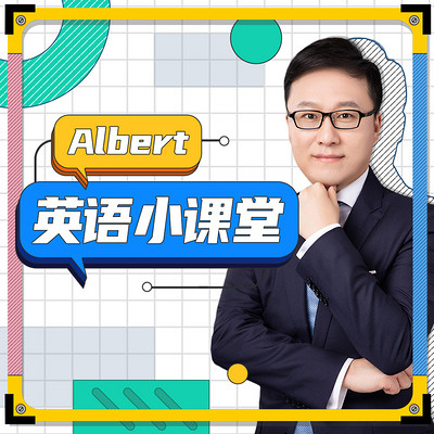 Albert英语小课堂