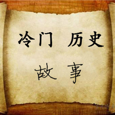 冷门历史故事