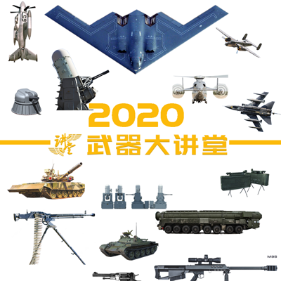 武器大讲堂2020