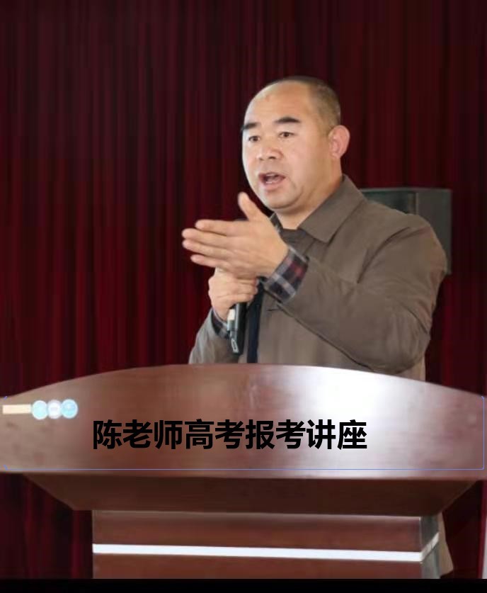 陈老师高考报考讲座
