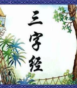 亲子共读经典《三字经》