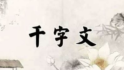 亲子共读经典《千字文》