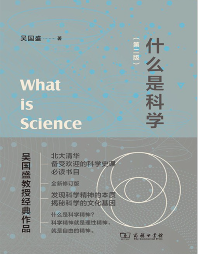 什么是科学？