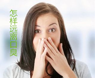 怎样远离口臭