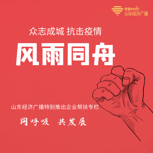 众志成城 抗击疫情——风雨同舟共发展
