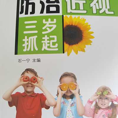 防治近视要从三岁抓起