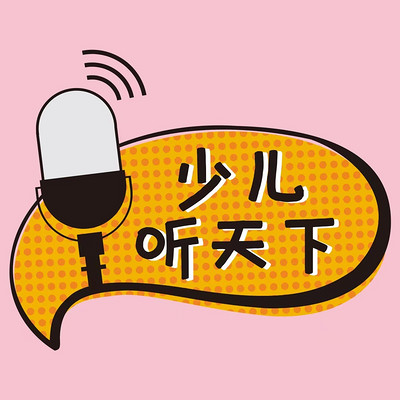 少儿听天下