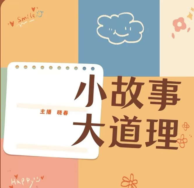小故事大道理