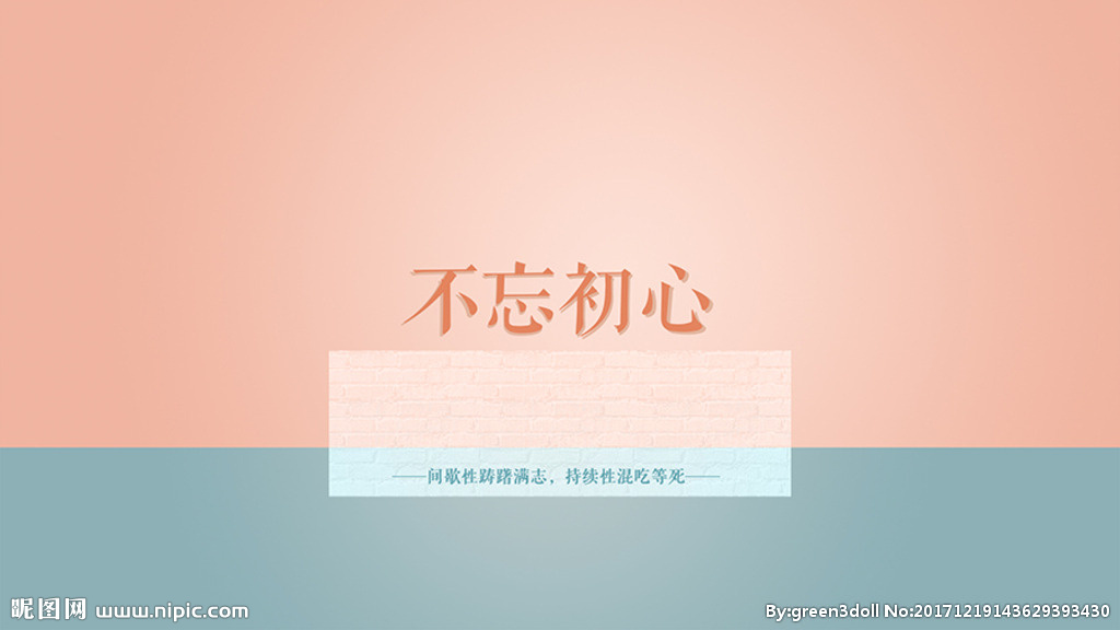 不忘初心