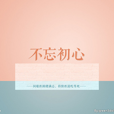 不忘初心