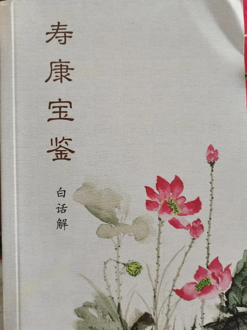 寿康宝鉴白话文