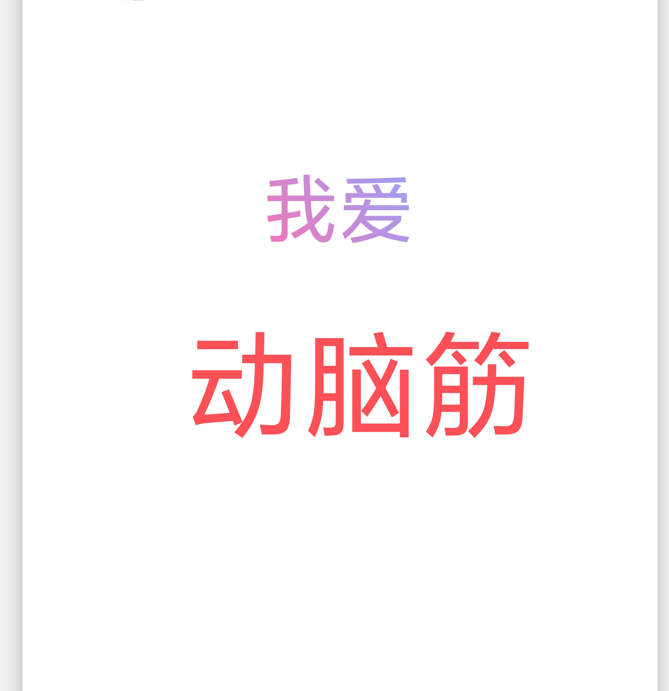我爱动脑筋