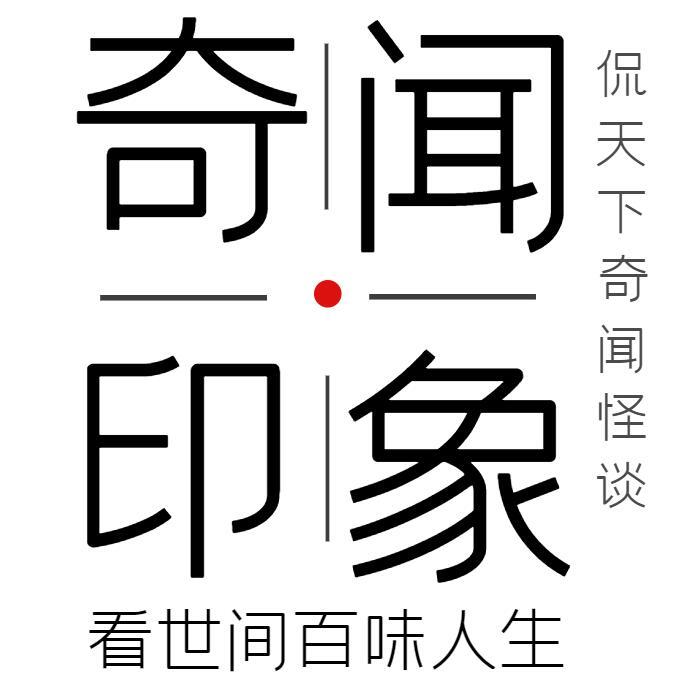 奇闻印象
