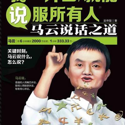 我一开口 就能说服所有人 马云说话之道