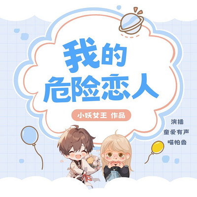 我的危险恋人 我的危险恋人