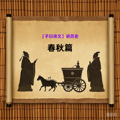 子曰诗文讲历史-春秋篇