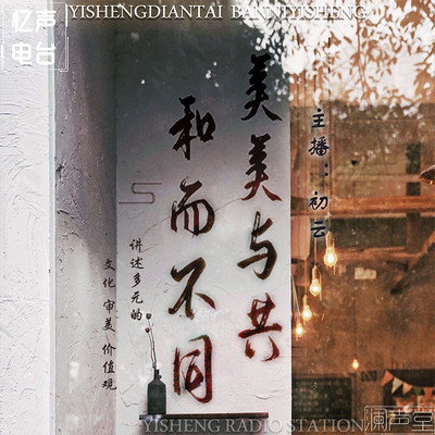 美美与共,和而不同|初云 美美与共,和而不同|初云