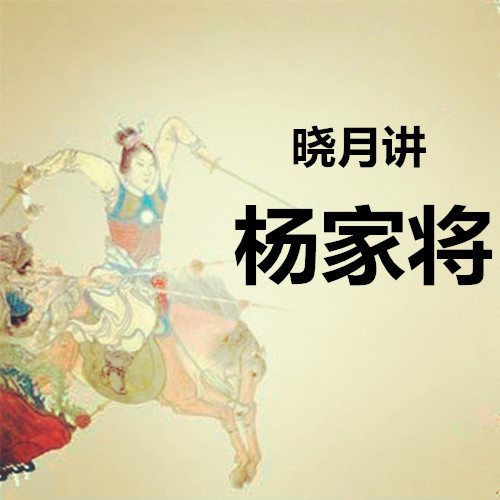 【晓月讲名著】杨家将